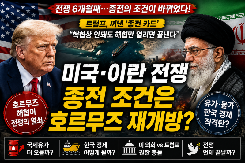미국·이란 전쟁 6개월째…트럼프가 꺼낸 ‘종전 조건’, 호르무즈가 열쇠인 이유