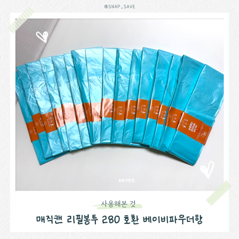 기저귀 냄새 때문에 바꾼 매직캔 리필봉투｜280 호환 베이비파우더향 후기