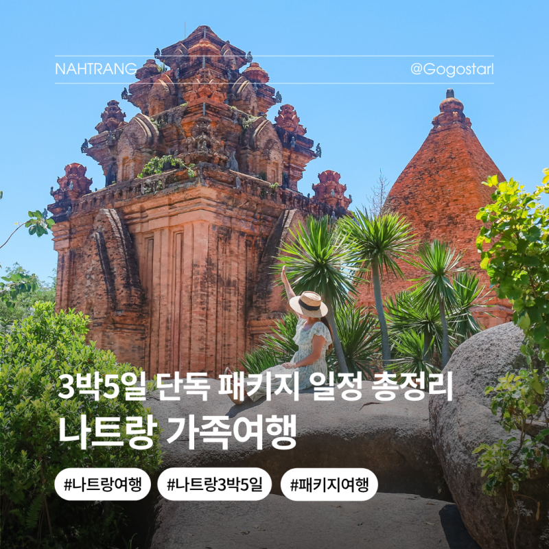 나트랑 가족여행 단독 가성비 패키지 추천 3박5일 일정 총정리