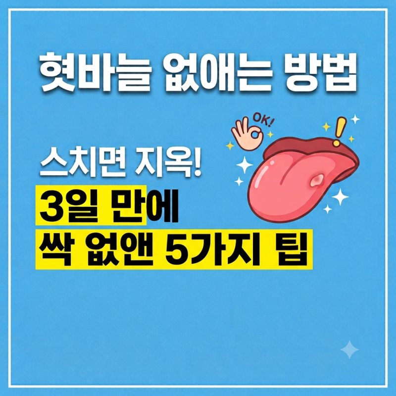 [혓바늘 없애는 방법] 스치면 지옥! 3일 만에 싹 없앤 5가지 팁