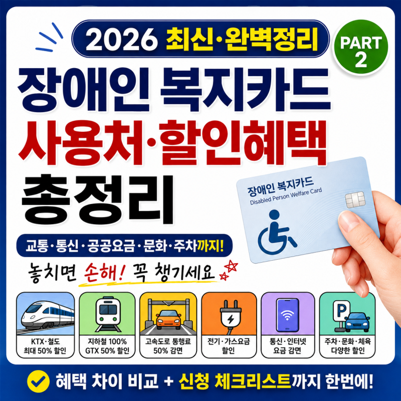 장애인 복지카드 혜택 총정리｜KTX·통신비·전기요금 할인부터 사용처까지 (2026 최신)