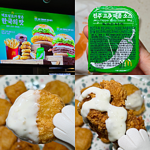 맥도날드 메뉴 진주고추매콤소스 꿀조합 맥윙 맥너겟 칼로리 후기