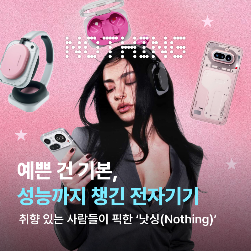예쁜 디자인에 성능까지 챙긴 전자기기, 낫싱 Nothing (feat. 낫싱 이어, 낫싱폰, 헤드폰, 이어폰,....