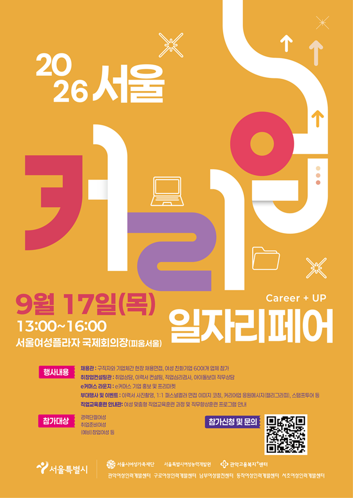 2026 서울 커리업_일자리페어(9월17일)