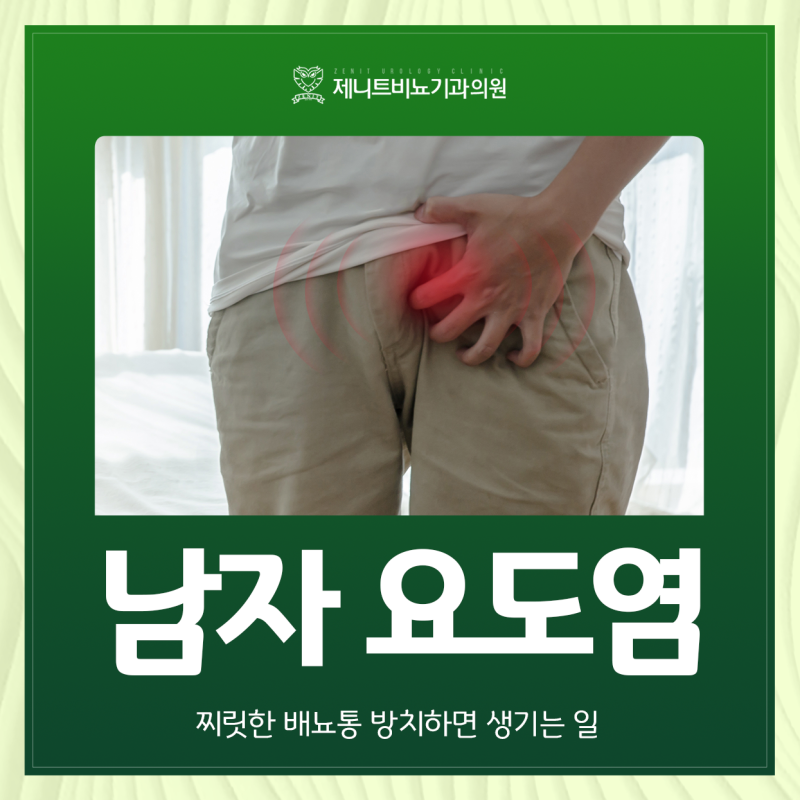 남자 요도염 찌릿한 배뇨통 방치하면 생기는 일