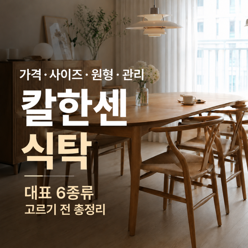 칼한센 식탁 대표모델 6종 가격 사이즈 CH337부터 CH327까지 고르기 전 총정리