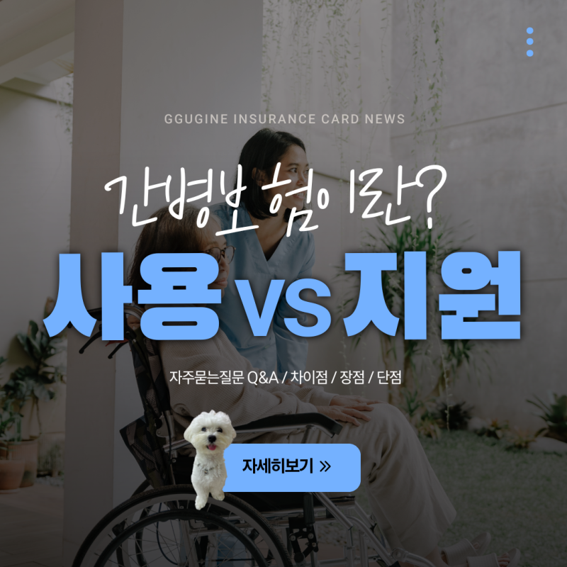 간병인 보험 가입 전 필수! 지원형 vs 사용일당 차이점과 장단점 비교 및 추천 유형