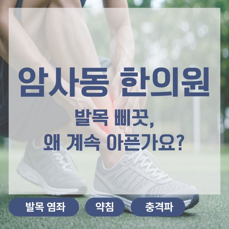 발목을 삐끗해서 깁스를 했는데, 풀고 나서도 계속 아프다면?