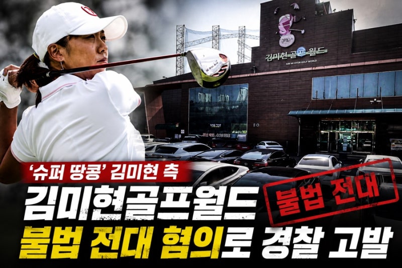 김미현 선수 근황 골프월드 불법전대 공유재산법 위반 적발