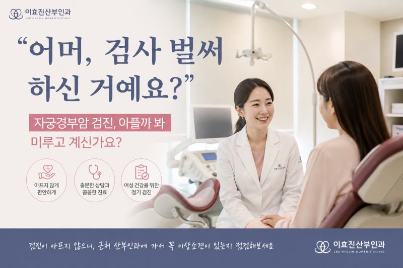 어머, 검사 벌써 하신 거예요?” 자궁경부암 검진, 아플까 봐 미루고 계신가요?