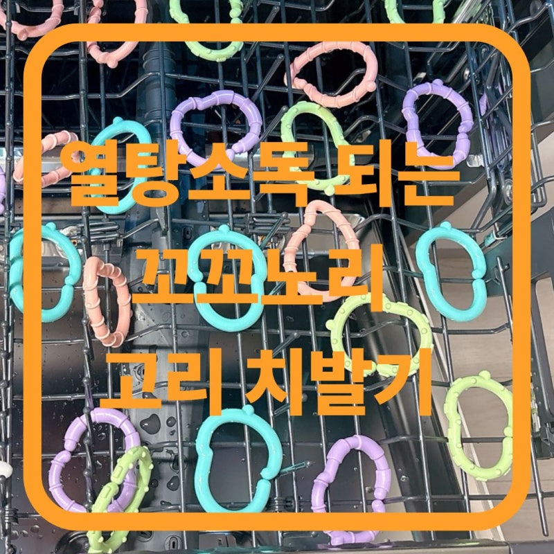 4개월 아기 장난감 추천! 열탕소독 되는 고리 치발기 [꼬꼬노리 도토링 24P]