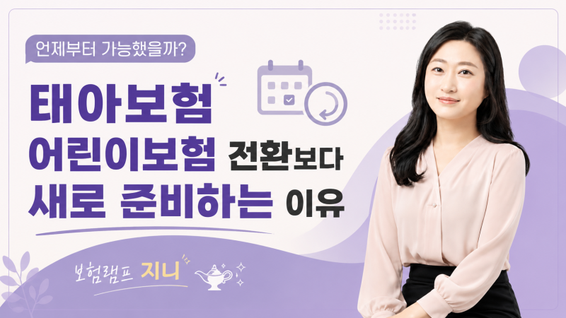 태아보험 어린이보험 전환보다 새로 준비하는 이유