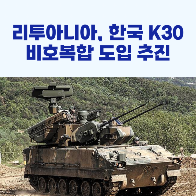 리투아니아, 한국 K30 비호복합 도입 추진!