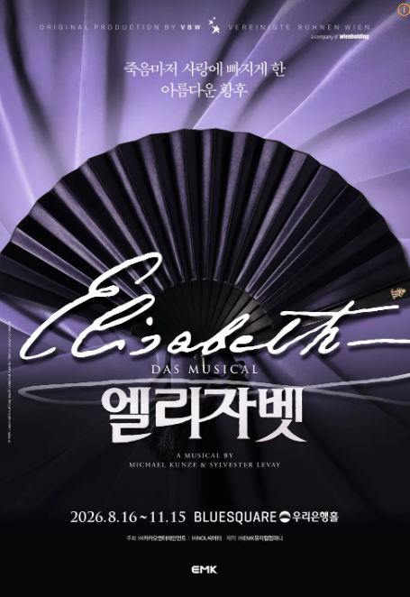 뮤지컬 엘리자벳 2026 총정리｜캐스팅·공연기간·티켓가격·관람 포인트