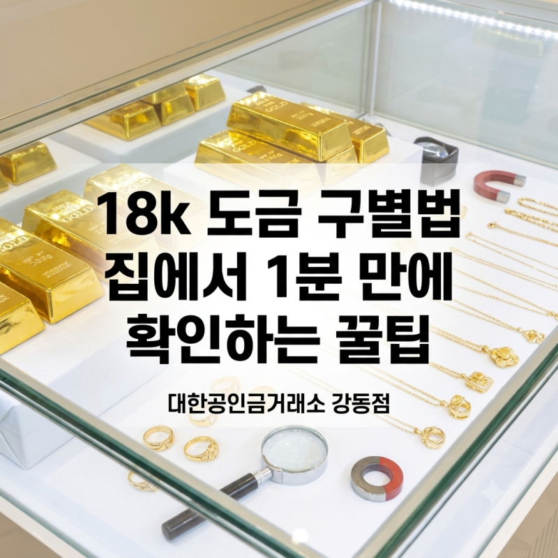 18k 도금 구별법, 진짜 금일까? 집에서 1분 만에 확인하는 꿀팁