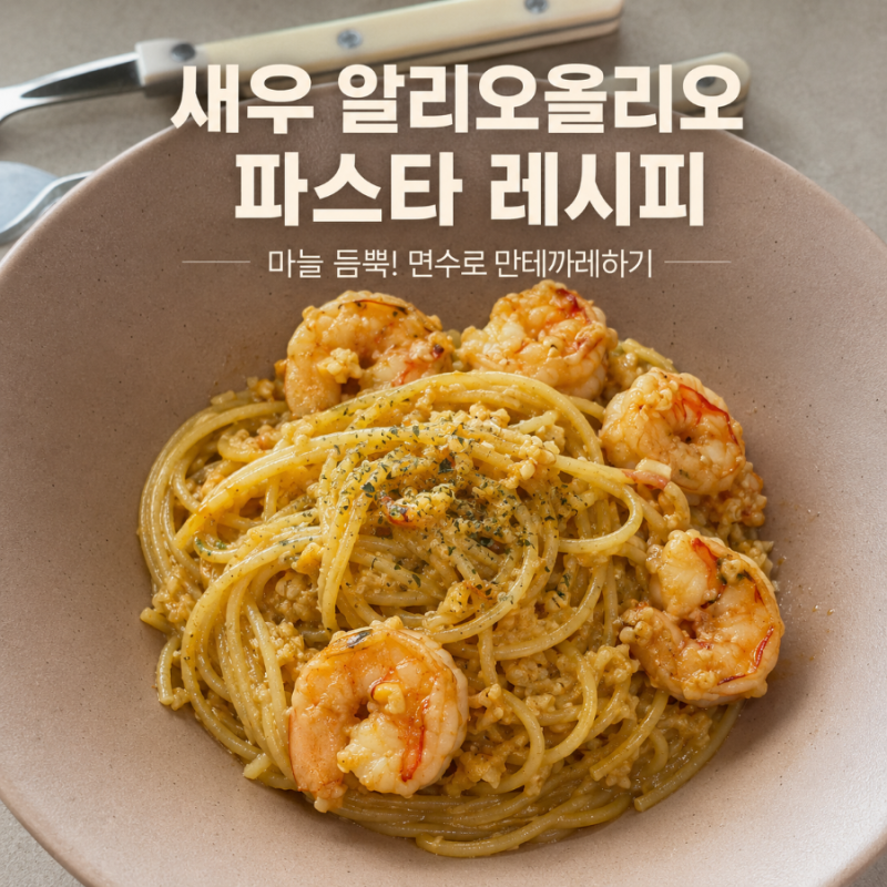 새우 알리오올리오 파스타 알리올리오 요알못 자취 레시피, 파스타 순위표까지