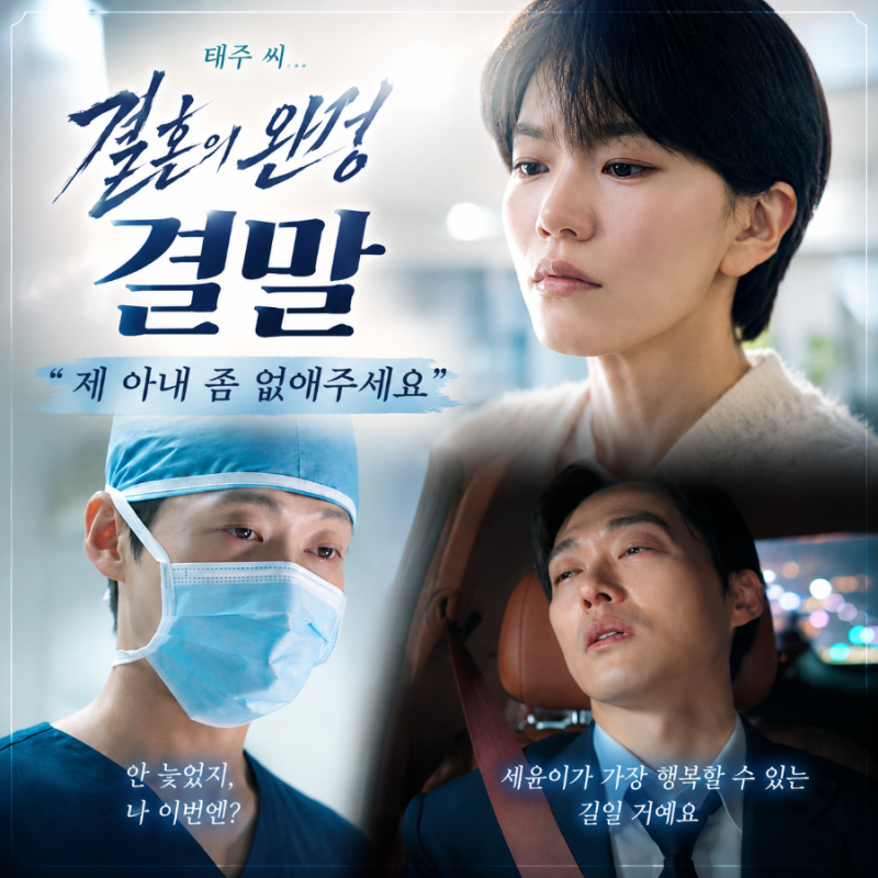 남궁민 이설, 딸 생일 재회…결국 이혼했는데 마지막에 다시 만났다 (결혼의 완성 12회 결말)