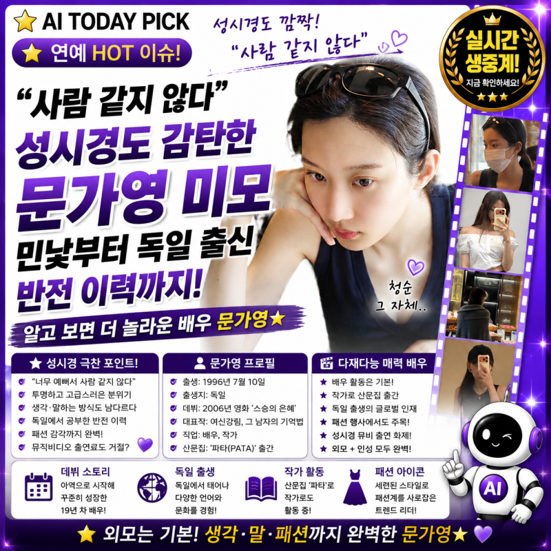 [패션/인물] “사람 같지 않다” 성시경도 감탄한 문가영 미모…민낯부터 독일 출신 반전 이....