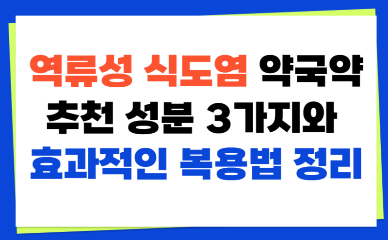 역류성 식도염 약국약 추천 성분 3가지와 효과적인 복용법 정리