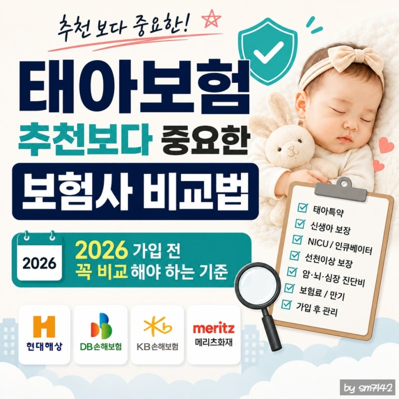 태아보험 추천보다 중요한 보험사 비교법