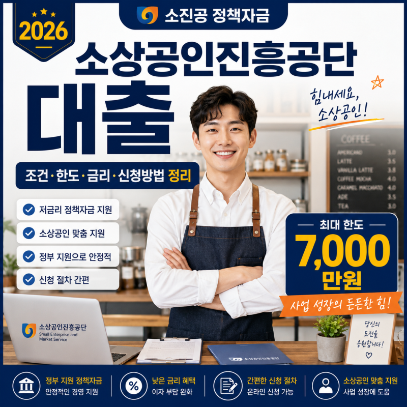 소상공인진흥공단 대출 조건 한도 금리 및 2026년 신청방법