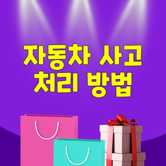자동차 사고 처리 방법, 사고 직후부터 보험 접수까지 순서대로 알아보기