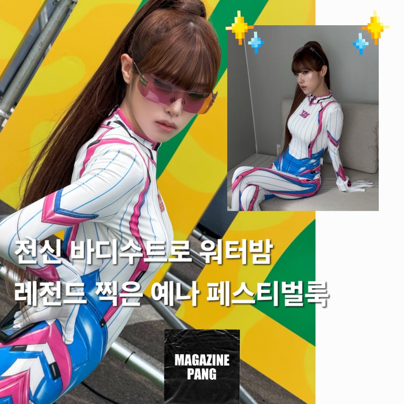 [팽디터의 패션탐구]바디수트 입고 워터밤 레전드 찍은 예나 오버워치 디바 코스프레룩 패션....