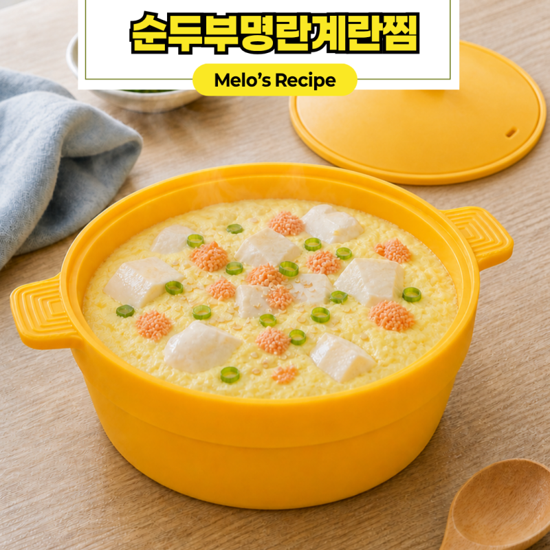 순두부 명란 계란찜 만들기, 멜로서울 찜기로 완성하는 촉촉한 전자레인지 레시피