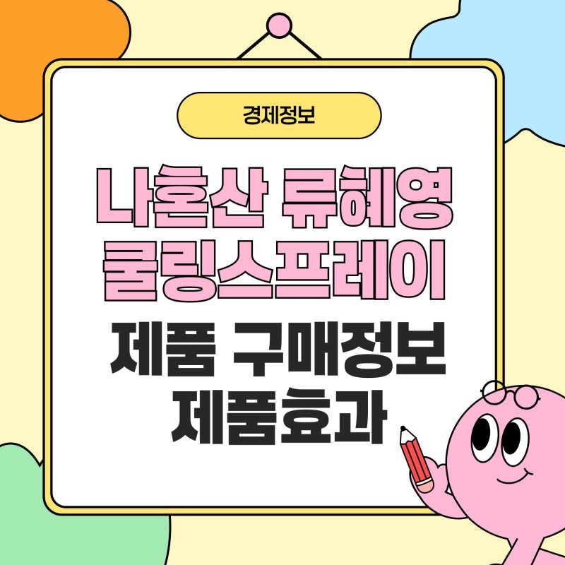 나혼산 류혜영 쿨링스프레이 정체는? 가격까지 총정리