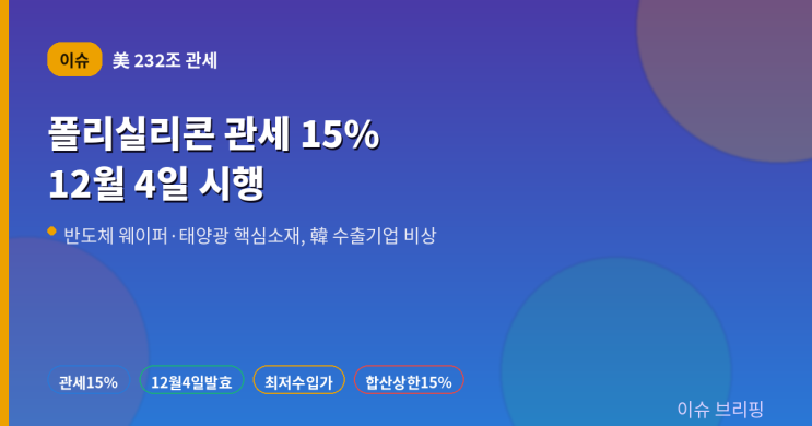 트럼프, <b>폴리실리콘</b> 파생상품에 15% <b>관세</b>…12월 4일 시행, 한국 반도....