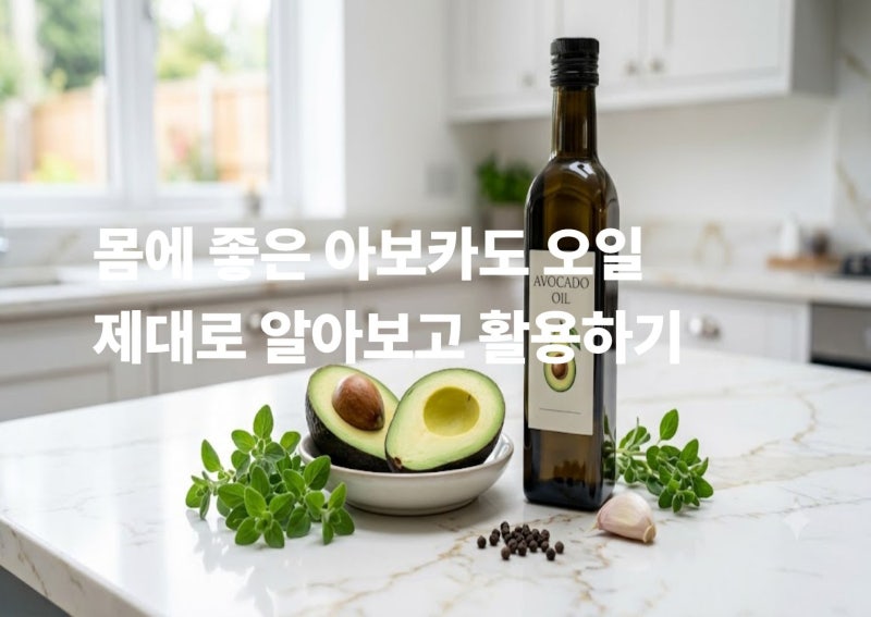 아보카도 오일 제대로 먹는법｜효능·요리 활용법·주의점 알아보기