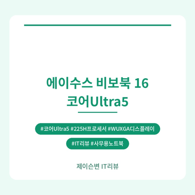 16인치인데 무게는 가벼운 편이라고? 에이수스 비보북 16 (X1607CA-MB081W) 코어Ultra5 알아봤어요️