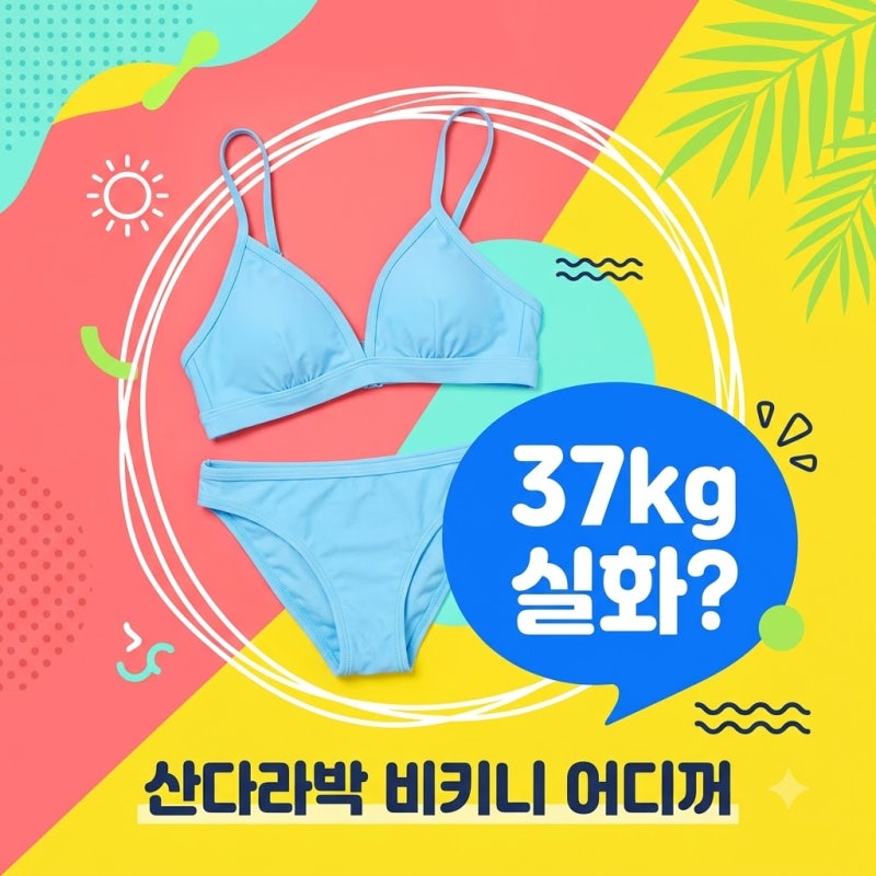 41세에 37kg 맞아? 산다라박 하늘색 비키니, 브랜드 알고 보니 뜻밖의 가격대..