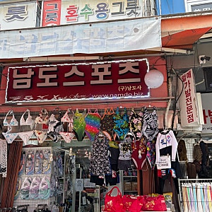 남대문시장 수영용품 남도스포츠 오리발 수영복 가방 할인
