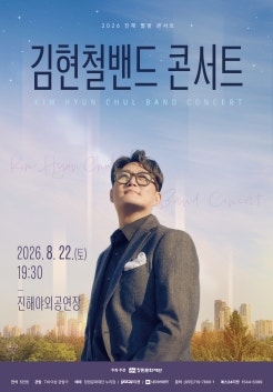 2026 진해 별밤 콘서트 김현철밴드｜8월 22일 진해야외공연장 공연 정보