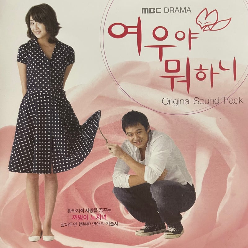 MBC DRAMA OST 여우야 뭐하니