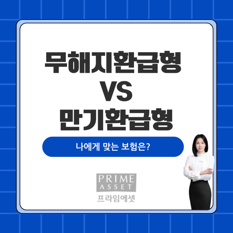 [보험상식&정보] 무해지보험 VS 만기환급형, 나에게 맞는 보험은?(해지환급금, 무해지환급형, ....