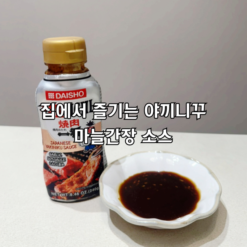 야끼니꾸 다이쇼 야키이치 마늘간장 소스 집에서 고기 먹는 날