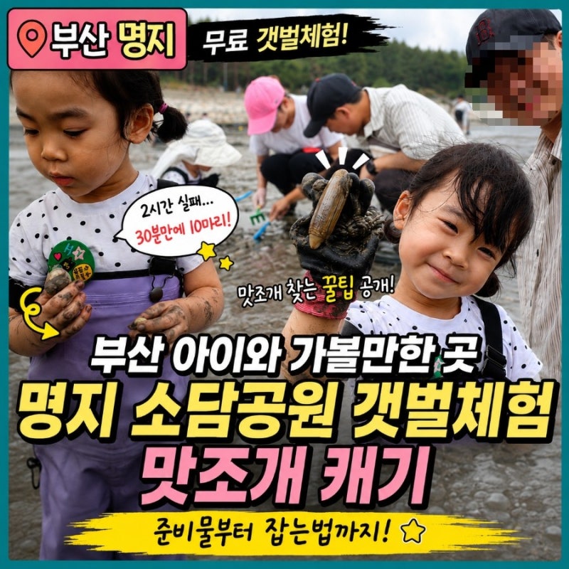 부산 아이와 가볼만한 곳｜명지 소담공원 갯벌체험 맛조개 캐기 꿀팁