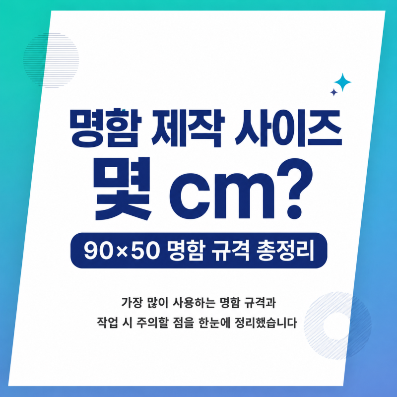명함 제작 사이즈 몇 cm? 90×50 명함 규격 총정리