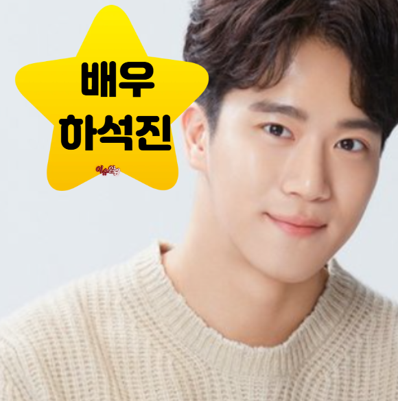 사랑이 온다 하석진 집안 드라마 나이 키 학력까지 프로필 총정리!