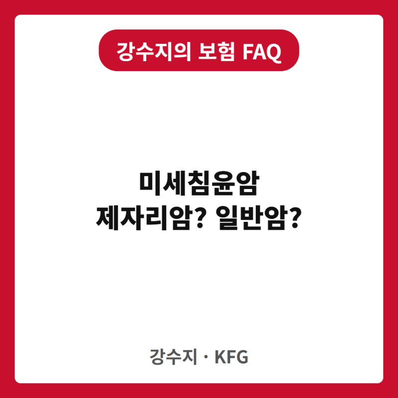미세침윤암은 제자리암인가요, 일반암인가요? — 기저막 1mm가 보험금을 가릅니다