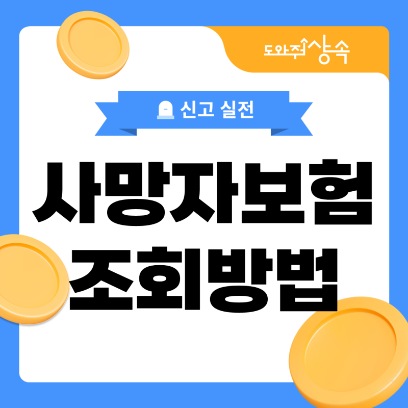 사망자 보험 조회 방법, 안심상속으로 한 번에 보는 방법은?