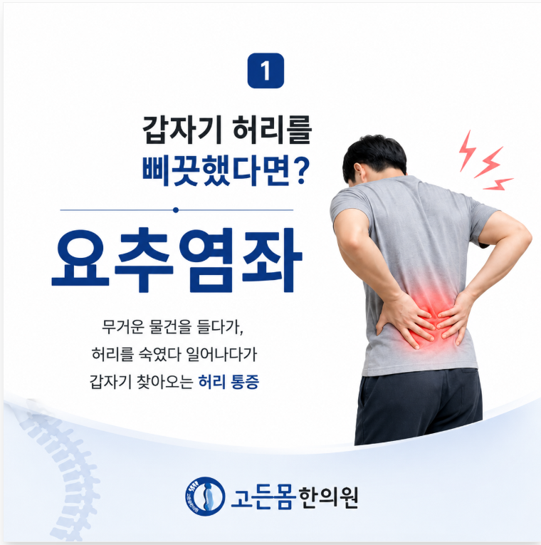 허리 삐끗! 요추염좌란 무엇일까요?
