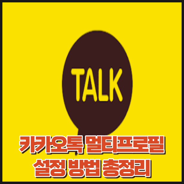 카카오톡 멀티프로필 설정 방법, 친구마다 다른 프로필 쓰기