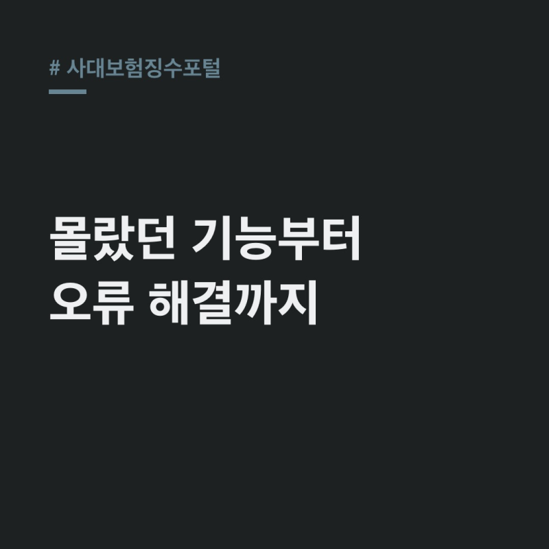 사대보험징수포털, 숨겨진 기능과 오류 해결 꿀팁