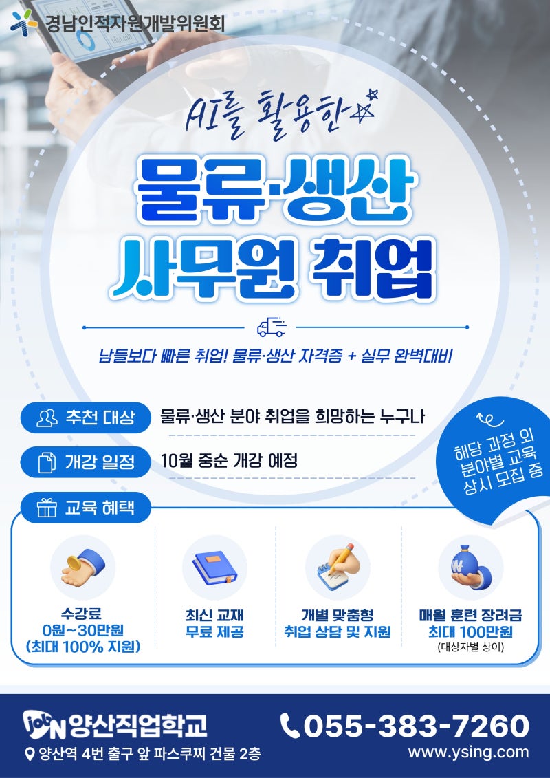 양산직업학교 국비지원 교육 총정리! 내일배움카드로 취업·자격증 한 번에 끝내기