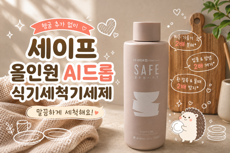 식기세척기 세제 뭐가 좋을까? | 식세기세제 식기세척기타블렛 식세기캡슐 식세기액체세제 ....