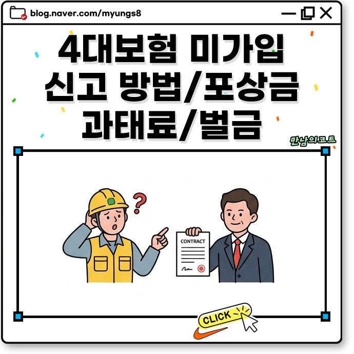 4대보험 미가입 신고 방법 근로자 과태료 벌금 및 포상금 정리