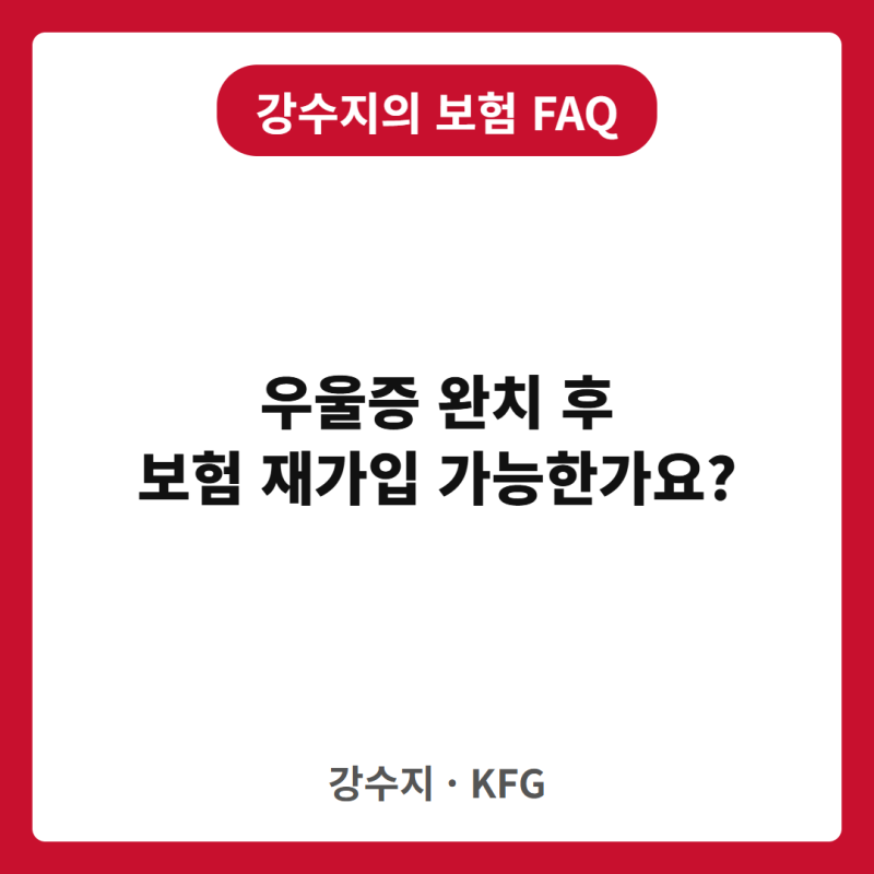 우울증 치료 후 보험 재가입, 언제부터 가능할까요?